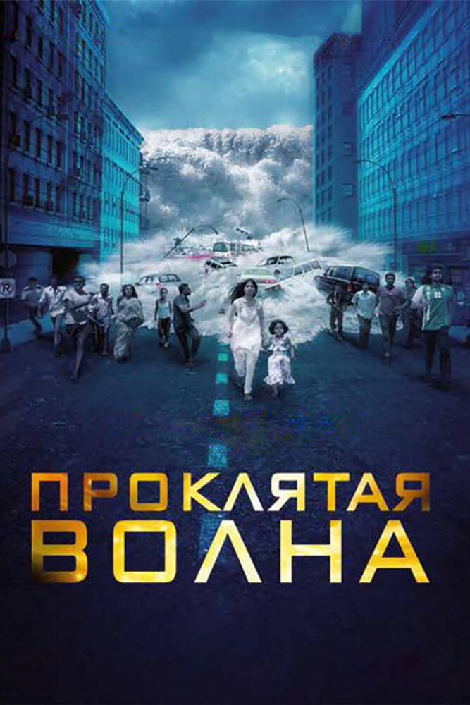Постер аниме Проклятая волна