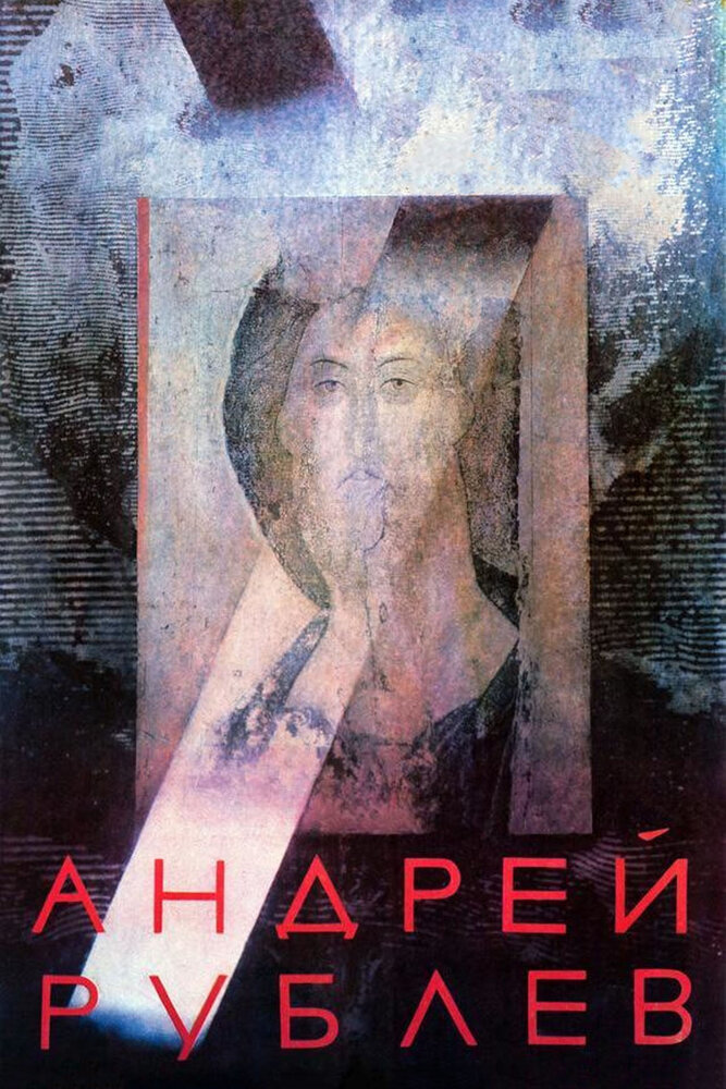 Постер аниме Андрей Рублев