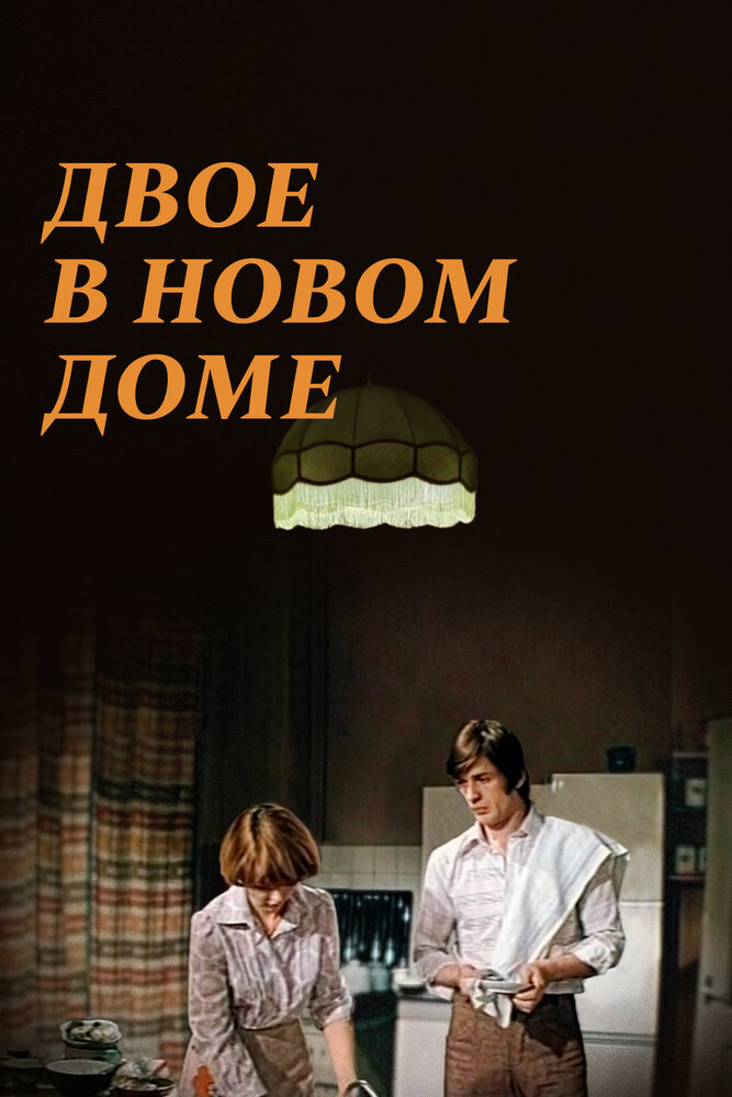 Постер аниме Двое в новом доме
