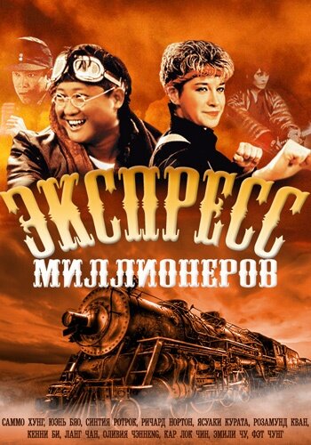 Постер аниме Экспресс миллионеров