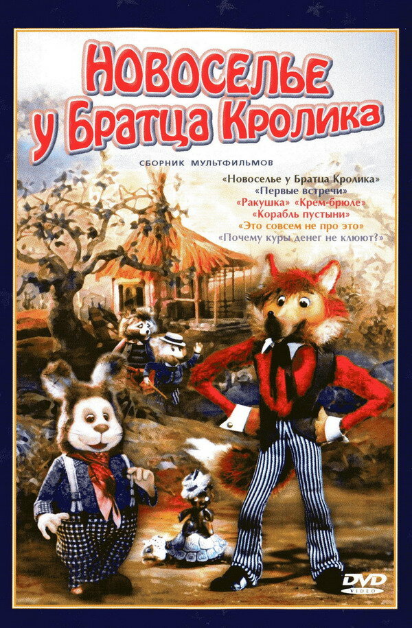 Постер аниме Новоселье у Братца Кролика