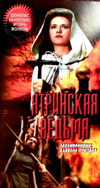 Постер аниме Ятринская ведьма