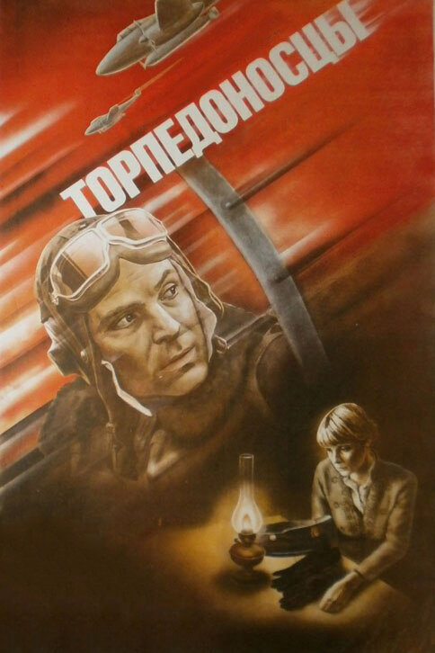 Постер аниме Торпедоносцы