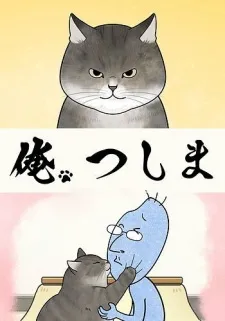 Постер аниме Я, Цусима ONA