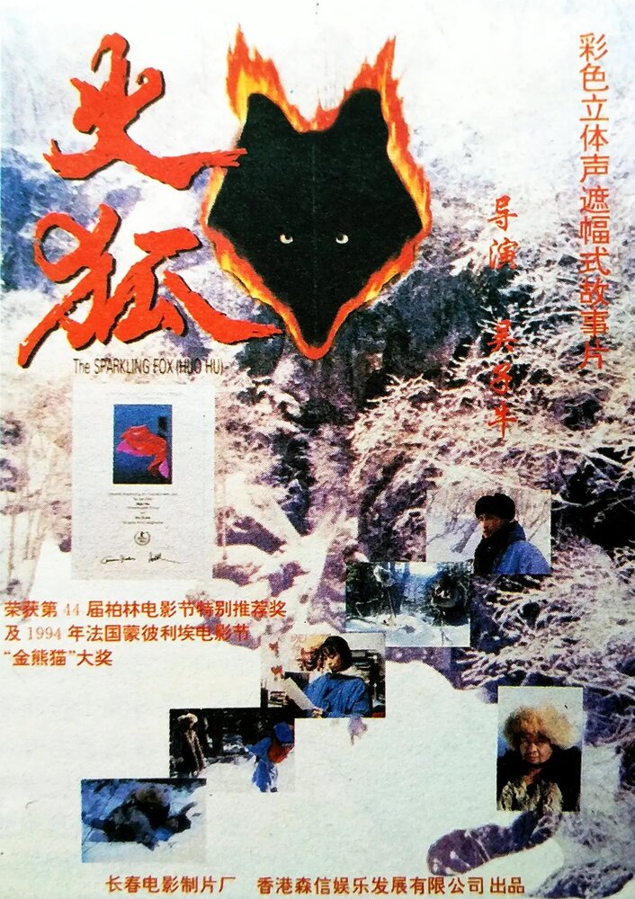 Постер аниме Огненная лиса