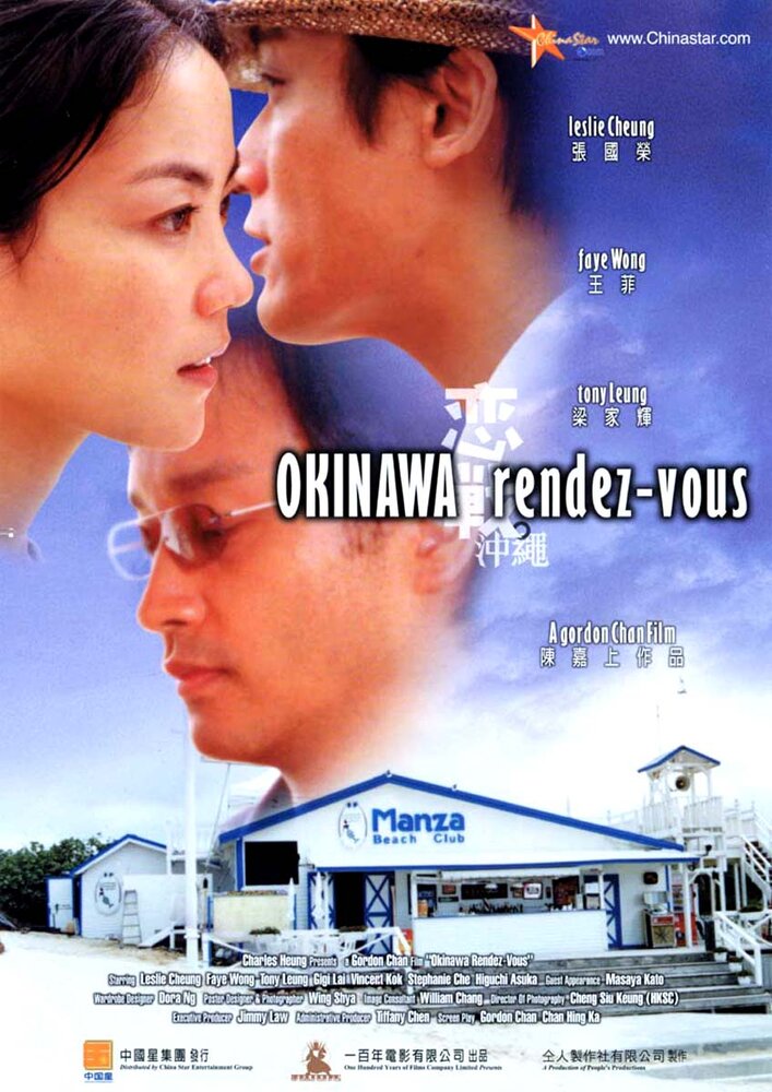 Постер аниме Встречи на Окинаве