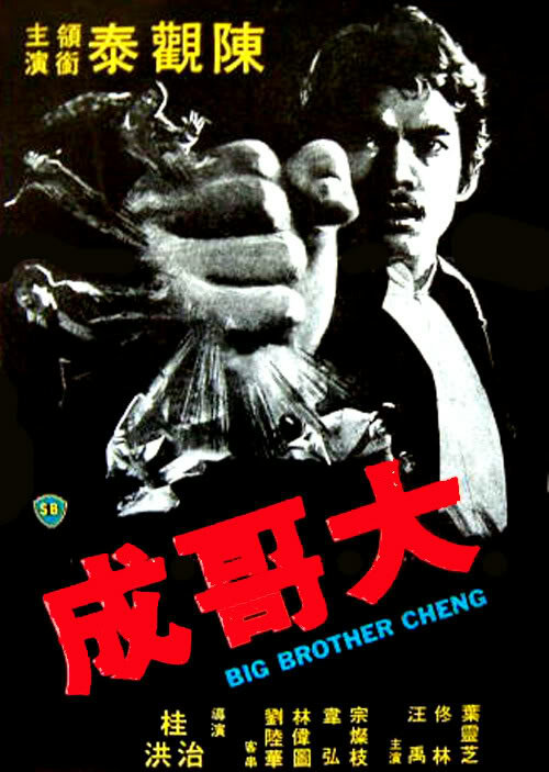 Постер аниме Большой брат Ченг