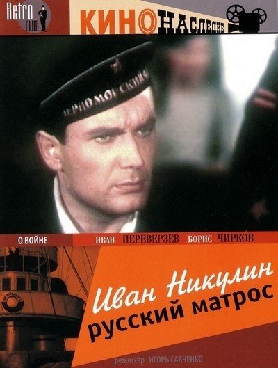 Постер аниме Иван Никулин – русский матрос