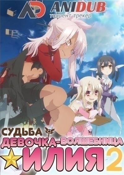 Постер аниме Судьба: Девочка-волшебница Иллия ТВ-2