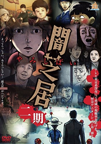 Ями Шибаи: Японские рассказы о привидениях 2