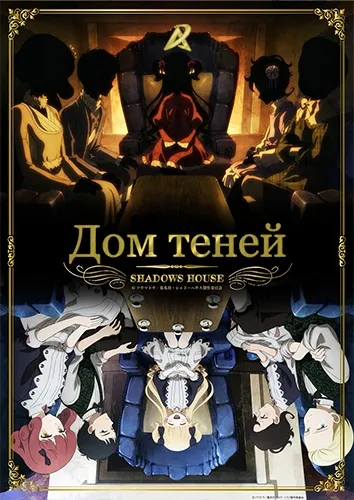 Постер аниме Дом теней